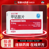[亚宝力维]甲钴胺片 0.5mg*60片 8盒装