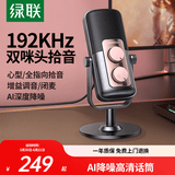 绿联USB桌面电脑麦克风笔记本台式电脑话筒直播降噪收音器电容麦网课复试游戏语音K歌双咪芯90990A