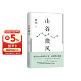 山谷微风 余华最新散文集 收录一直游到海水变蓝等12篇新作 游目骋怀 我在岛屿读书节目推荐 卢克明的偷偷一笑