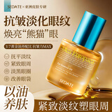 SEDATE进口眼部精华油30ml抗皱淡化细纹去黑眼圈眼袋紧致眼周眼霜护肤品