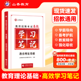 山香教育2026新版教师招聘考试学习笔记教育理论基础综合知识考编制招教用书
