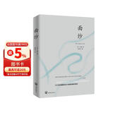 面纱（2024全新改版，全译足本，160000+读者的真实选择，持续畅销榜60个月，更符合年轻人的译本。） 小说