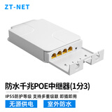 ZT-net标准百/千兆POE中继器 网线一进二/三/四出网络延长器网线分线器POE网口供电扩展室外防水 防水千兆POE中继器（一分三）