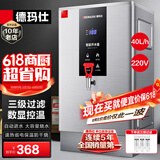 德玛仕（DEMASHI）开水器商用 智能电热开水机全自动进水不锈钢烧水器开水炉热水桶学校工厂工地饭店饮水机大容量 爆款数显款【40L/H】220V丨3Kw三级过滤