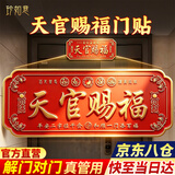 珍如意天官赐福入户门贴正版官方正品门牌匾铜牌大门风水挂件客厅挂画 解大门对邻居门【自带背胶 即贴即用】20*8CM