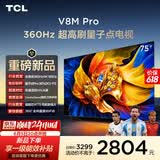 TCL电视【价保618】 75V8M Pro 75英寸 360Hz超高刷 量子点高色域 WiFi6 能效补贴