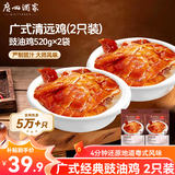 广州酒家盐焗鸡/豉油鸡520g  广式正宗清远鸡 预制菜加热即食懒人方便食材 豉油鸡520g（2只装）