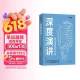 深度演讲 : 每句话都说到听众心里
