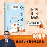 嗨，别烦：写给孩子的积极心理学 （彭凯平老师送给青少年的心理工具盒，陈行甲、樊登、俞敏洪倾情推荐。）