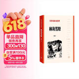 林海雪原 （红色长篇小说经典）人民文学出版社 小说