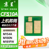 京呈适用惠普HP204A CF510A易加粉硒鼓M154A/M154nw/M180N M181FW打印机墨盒M180 M181打印机硒鼓 单备注颜色（专用芯片/个）