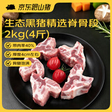 京东跑山猪黑猪脊骨段4斤（2袋装）红烧脊骨源头直发