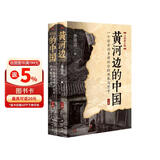 黄河边的中国（2023年全新修订版）