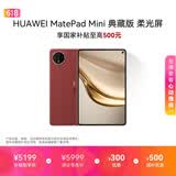 HUAWEI MatePad Mini 典藏版 柔光屏 支持教育优惠 华为平板电脑SIM卡可通话 16+512GB 寰宇红 含手写笔