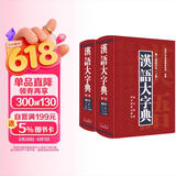 汉语大字典（第二版缩印本）（套装共2册）