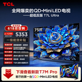 TCL75T7L Ultra 包安装版【伸缩挂架送装一体】75英寸 QD-Mini LED电视 T7L Ultra 能效补贴 护眼