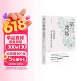 第三牧场：社会结构如何塑造人性与文化