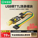 毕亚兹 USB转TTL烧录器 刷机线串口单片机编写程序工具小板 下载调试数据转接模块【CH340芯片】