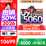 联想拯救者Y9000P 2026年补贴15% 旗舰电竞游戏笔记本电脑 AI元启大学生办公手提本 标压酷睿处理器 Ultra9-275HX 32G 1T 满血5060 白丨国家补贴 16英寸专业电竞屏｜