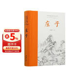 庄子(全本全注全译)