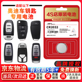 BAXO奥迪车钥匙电池适配原装A3 A4L A5 A6L A7 A8L Q2L Q3 Q4 Q5L Q6 Q7 Q8原厂专用车钥匙遥控器电子 CR2032【2粒装】原装正品 奥迪4S店同款【京东配送到
