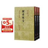 醒世恒言（会校本）/中国古典文学丛书·精装