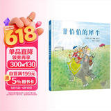甘伯伯的犀牛 永远的“甘伯伯”约翰伯宁罕作品 甘伯伯系列绘本3-6岁（启发出品） 