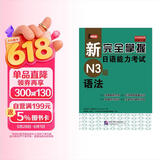 新完全掌握日语能力考试（N3级）语法