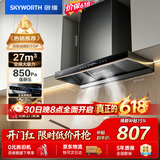 创维（Skyworth）欧式顶吸抽吸排油烟机家用变频27立方大吸力 以旧换新 一级能效脱排自净清洗Y011