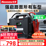 纽曼（Newsmy）W100汽车应急启动电源搭电宝强启电源12v24v通用大功率大货车重卡车汽修厂救援打火神器64000毫安