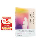 一个女人一生中的二十四小时（人类灵魂的猎手，余华、麦家盛赞的世界一流作家，茨威格女性主义小说选。）