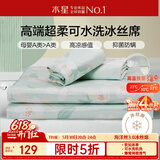 水星家纺母婴A类冰丝凉席学生宿舍单人可机洗冰丝席抗菌防螨夏天专用席子