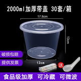 沉弗一次性碗外卖打包盒塑料饭盒快餐盒泡面汤碗带盖圆形食品级餐盒 2000ml透明桶装圆形30套