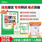 阳光同学 2026秋新品 课时提优训练优化作业二年级上册语文人教版同步教材练习册一课一练课课练 开学季