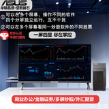 华硕（ASUS）一屏多显 Intel 酷睿 i7-14700KF 双屏四屏电脑 炒股专用证券期货外汇金融组装电脑台式主机 （一屏四显）43英寸4K显示器+主机 配置四：（酷睿i7-14700KF）主机