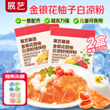 展艺臻选金银花柚子白凉粉200g+8格果冻模仙草冰粉粉清补凉儿童果冻粉