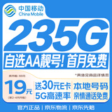 中国移动流量卡19元【235G自选靓号】大全国通用手机电话卡纯上网非长期无限永久王卡