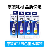 爱普生 EPSONT672墨水L130 L301 L380 L383 L360 L310 L351打印机 原装672墨水四色一套/盒子装