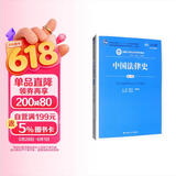 中国法律史（第六版）/新编21世纪法学系列教材法律史研究法律制度中华法律文明通识中国人民大学本科法硕2024年考研2023年法考人大蓝皮书
