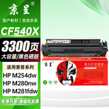 京呈适用惠普203A CF540A硒鼓M254dw M254dn M254nw墨粉M281fdW/M281fdn/M281cdw海外版港版打印机墨盒M280NW 【3300页】CF540X 大容量黑色