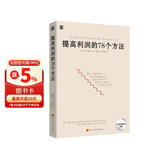 提高利润的78个方法