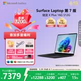 微软（Microsoft）Surface Laptop 第7版 笔记本电脑 国家政府补贴 触屏轻薄本 AI+PC 骁龙X Plus 16G 512G典雅黑