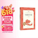 可爱的中国 方志敏 五年级下 《语文》推荐阅读丛书 推荐阅读 人民文学出版社 