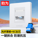 胜为（shengwei） 光纤终端面板 斜口86型SC单口插座含适配器模块 家庭办公酒店入户网络信息底盒工程套装 CMBSC01H
