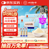 北京同仁堂自营川贝母粉1g*6袋*2盒装 川贝粉儿童精制饮片中药饮片 清热润肺 化痰止咳 肺热燥咳 干咳少痰 