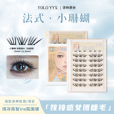 YOLO YYX摇一夏法式小珊蝴假睫毛清冷韩系ins自然浓密单簇仿真小珊瑚