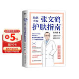 张文鹤护肤指南 皮肤科专家张文鹤20年临床经验总结，一本守护全家人的皮肤健康书！