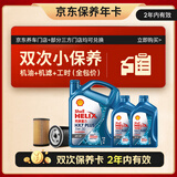 壳牌（Shell）三代蓝壳双次小保养卡 5W-30 SP 6L含机油+机滤+工时 汽车保养
