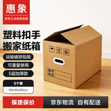 惠象 京东工业自有品牌 塑料扣手搬家纸箱60*40*50cm（5个装）大号打包快递箱周转箱行李收纳箱办公储物