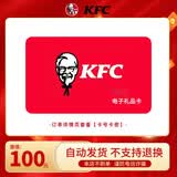 【电子卡-谨防诈骗】KFC肯德基100元礼品卡兑换券 电子码 抵扣券 肯德基电子礼品卡 官方卡密